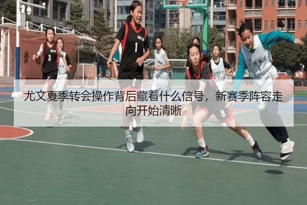 尤文夏季转会操作背后藏着什么信号，新赛季阵容走向开始清晰